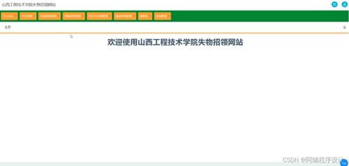 山西工程技術(shù)學(xué)院失物招領(lǐng)網(wǎng)站建設(shè)與SSM框架應(yīng)用實(shí)踐